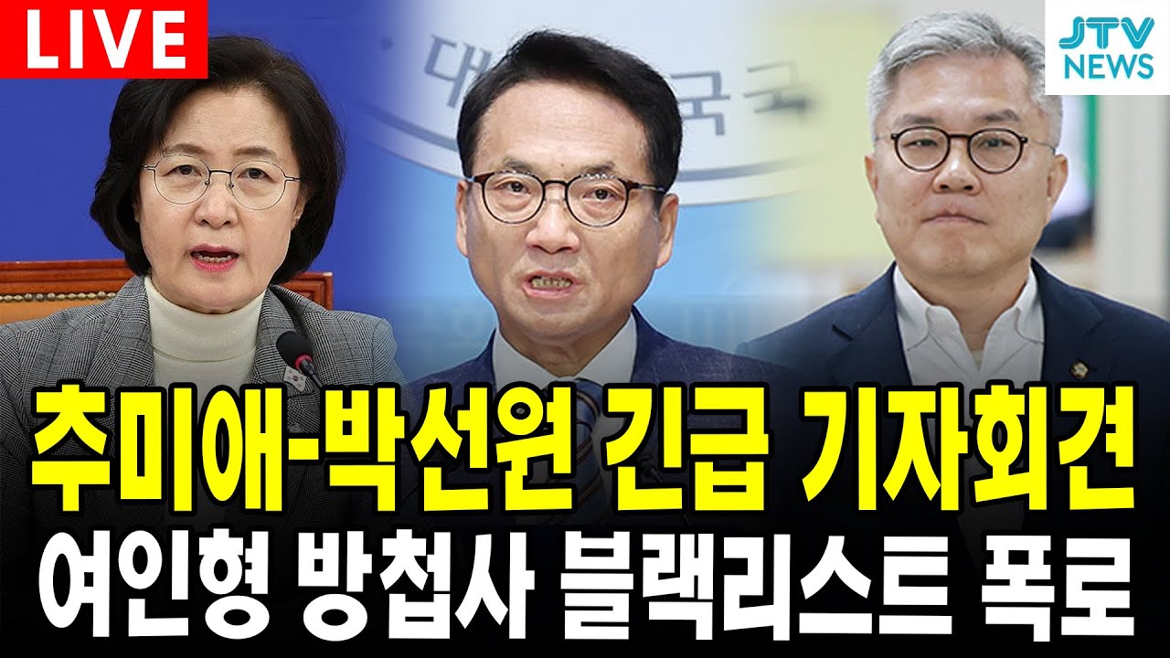 (🔴 LIVE 추미애 -박선원  기자회견 ) '최강욱 블랙리스트'로 