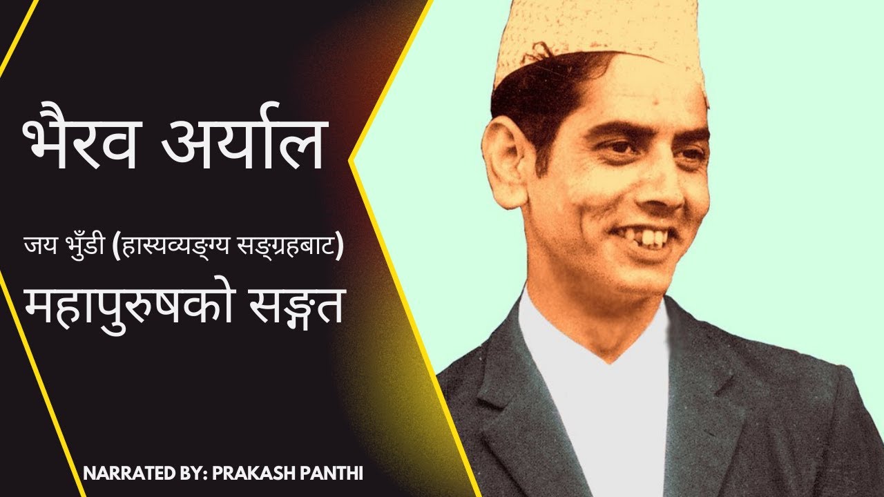 भैरव अर्याल || महापुरुषको सङ्गत || Nepali Satirical Essay || Bhairav Aryal || Jay Bhundi