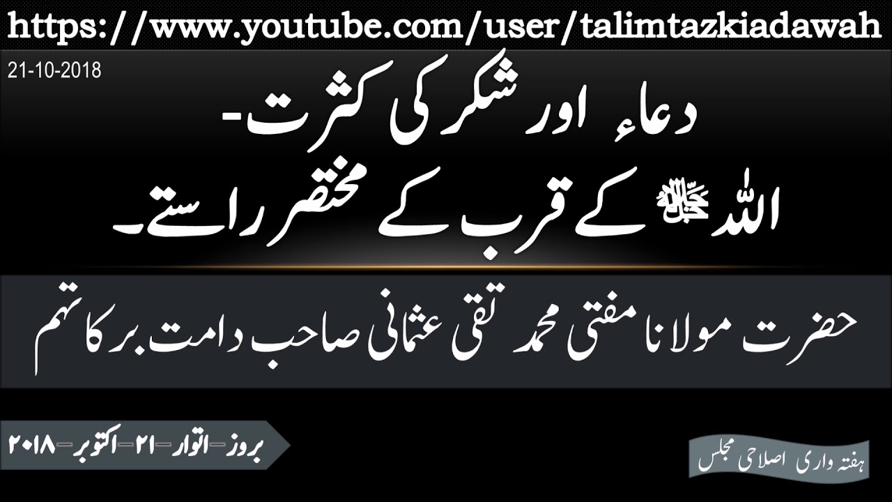 21-10-2018 Hazrat Mufti Taqi Usmani S.B (D.B) | Weekly Spiritual Gathering