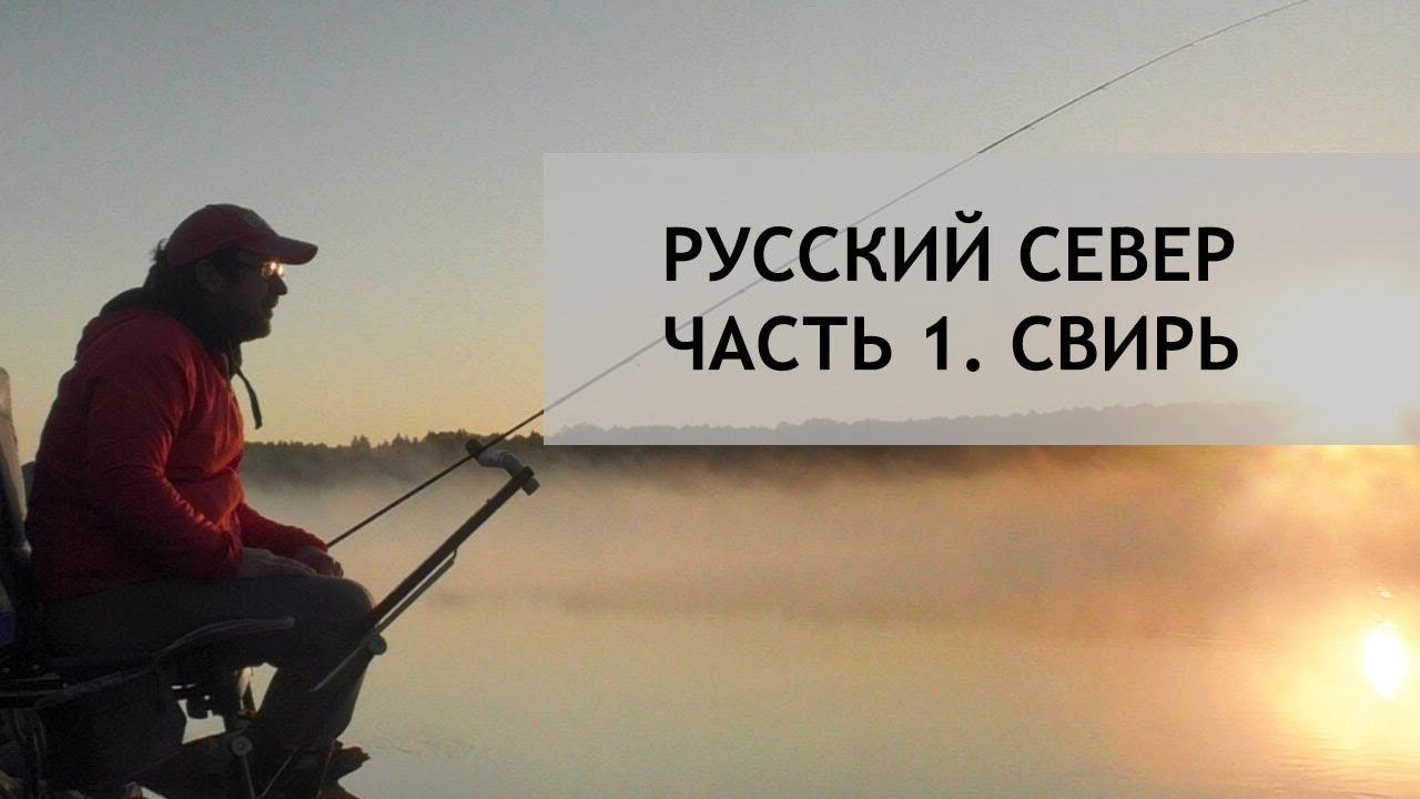 Русский север. Часть 1. Река Свирь.