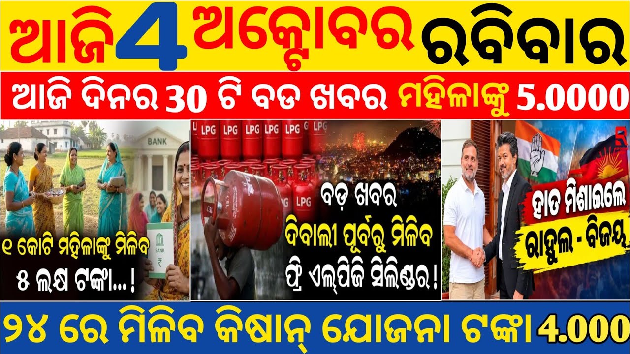 Odisha Evinge Top 20 News | 04 October 2026 | Subhadra Yojana | Pm Awas Yojana | Top News Odia