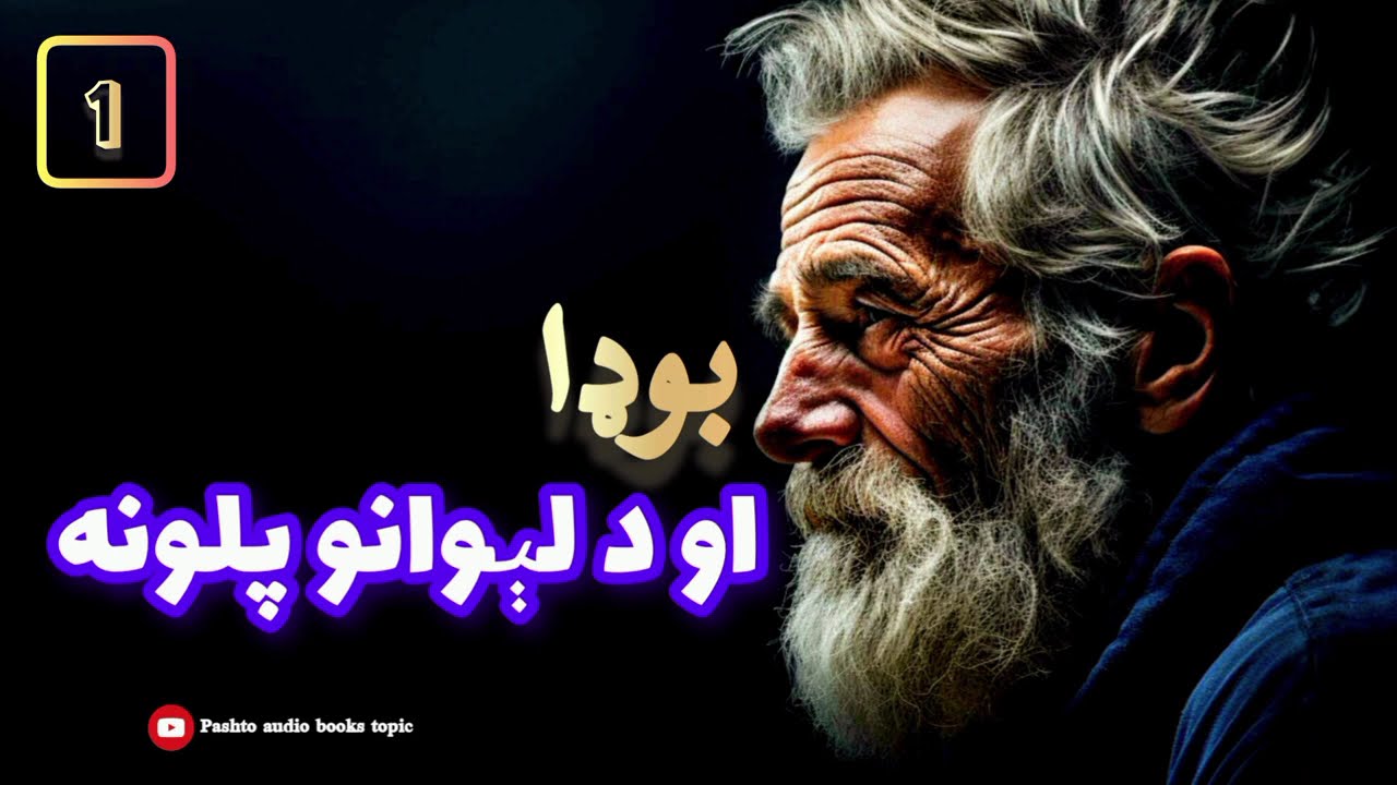 بوډا او د لېوانو پلونه | ۱-برخه