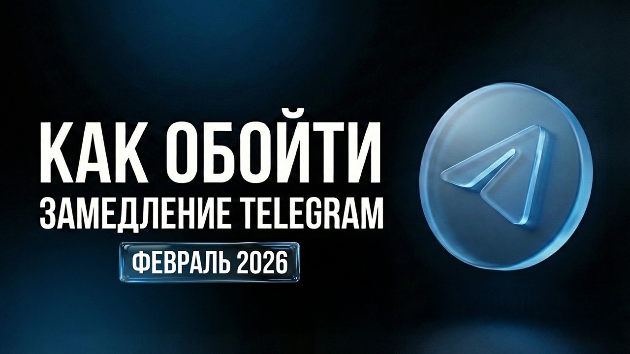 Тормозит Telegram в России? Как обойти замедление Телеграм и вернуть скорость (2026)