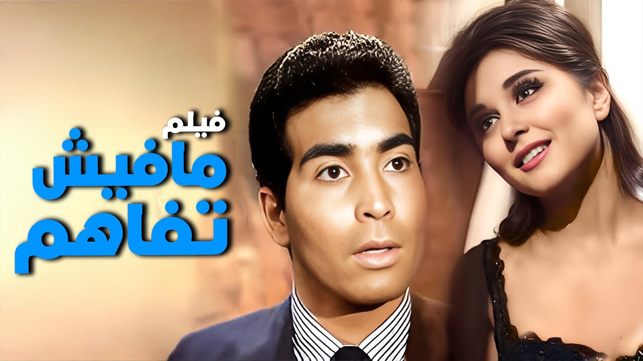 للكبار فقط | فيلم مفيش تفاهم | أفلام سعاد حسني وحسن يوسف