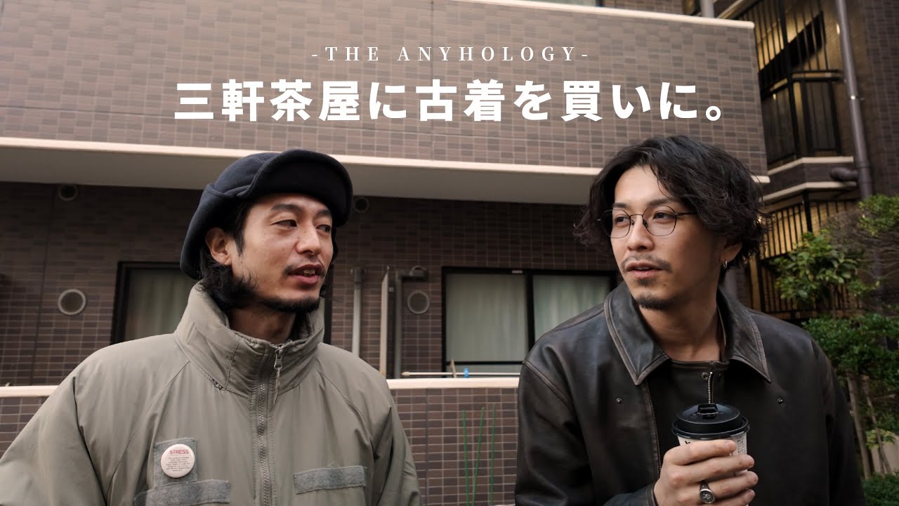 【古着お買い物VLOG】友人といつもの三軒茶屋の古着屋さんへ【おじさんと遊ぼう】
