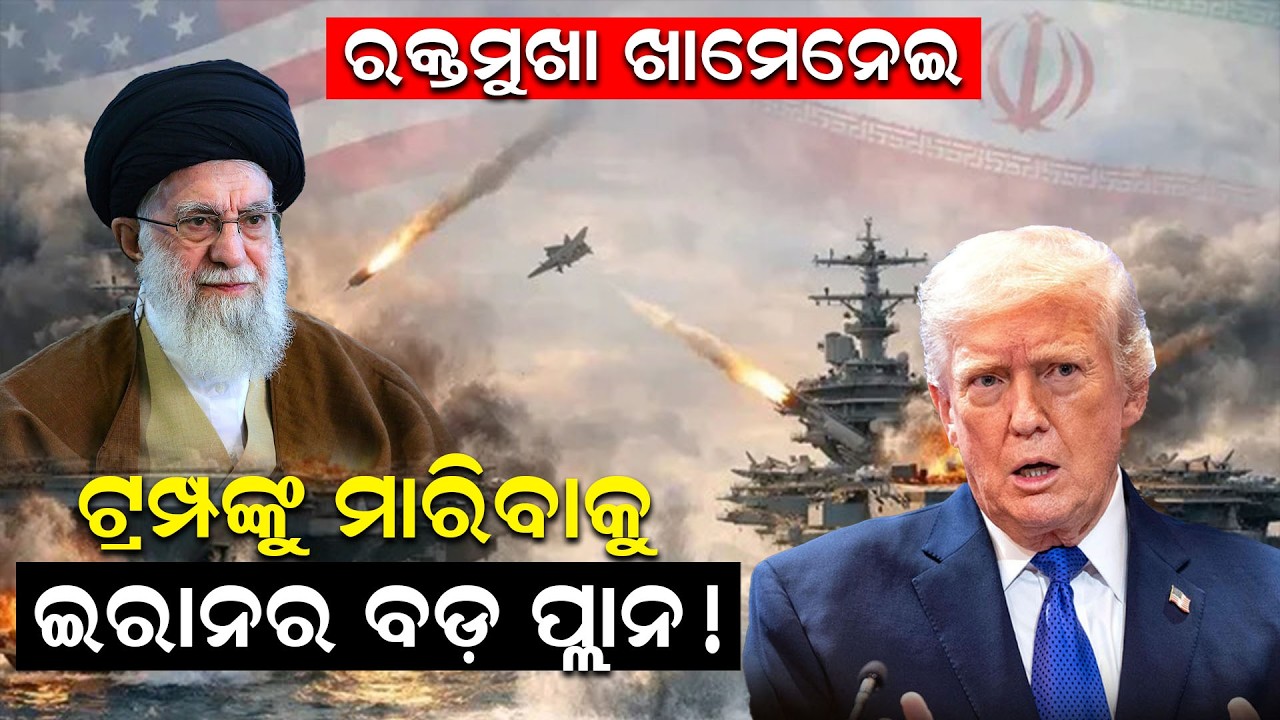 ରକ୍ତମୁଖା ଖାମେନେଇ,   ଟ୍ରମ୍ପଙ୍କୁ ମାରିବାକୁ ଇରାନର ବଡ଼ ପ୍ଲାନ ! warnews | iranwar | odianews