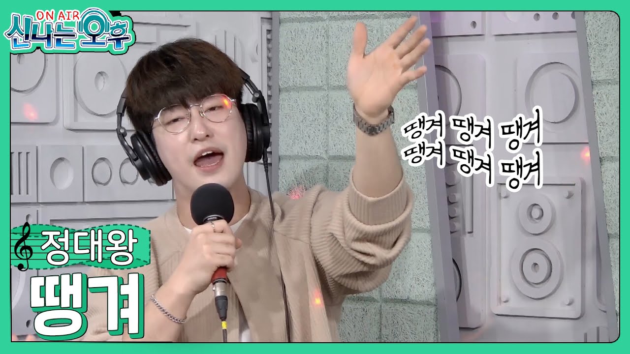 정대왕 - 땡겨 (#신나는오후 2023.04.06.) #trotclass #K_Music