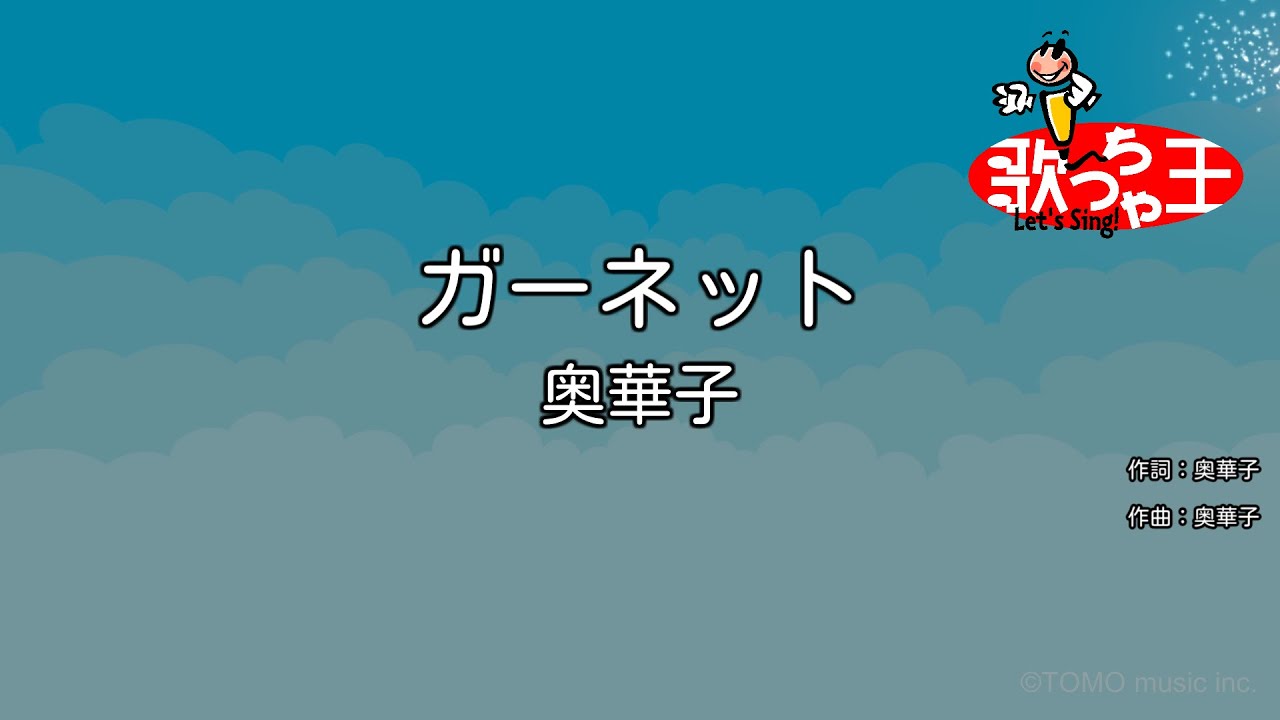 【カラオケ】ガーネット / 奥華子