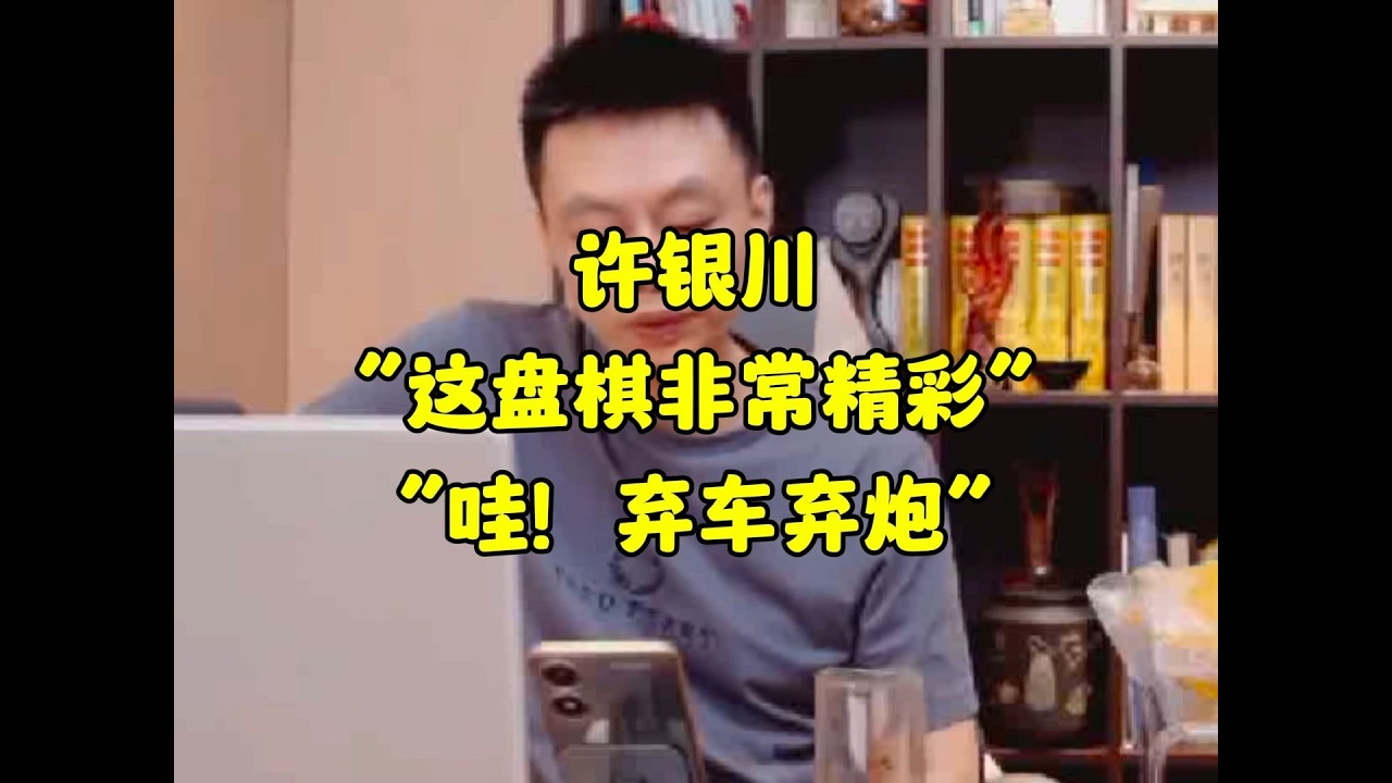 许银川：这盘棋非常精彩，哇！弃车弃炮