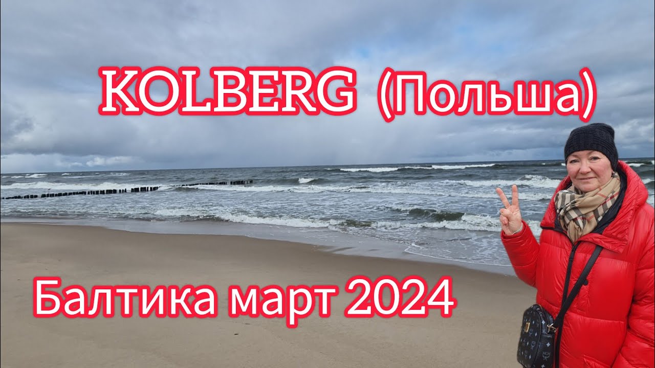 KOLBERG( КОЛЬБЕРГ, ПОЛЬША) . ОТПУСК НА БАЛТИКЕ , МАРТ 2024