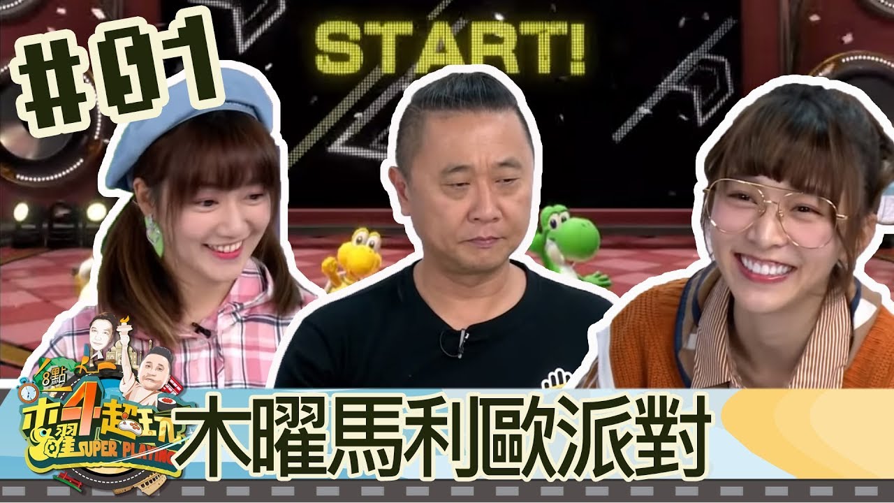 木曜四超玩(邰智源溫妮泱泱)20181018 1 木曜馬利歐派對