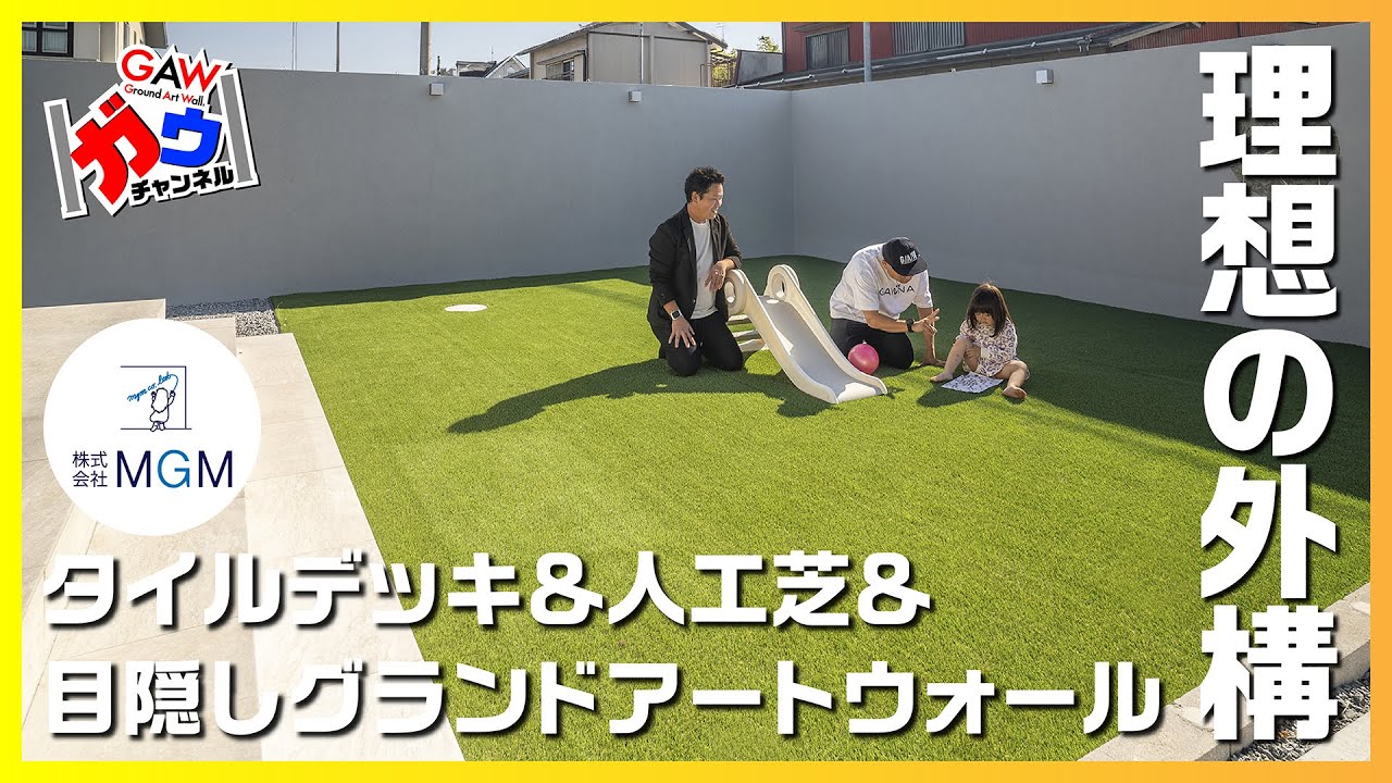 【理想の外構】タイルデッキ＆人工芝＆目隠しグランドアートウォール！岐阜県 株式会社 MGM【ガウチャンネル vol.149】