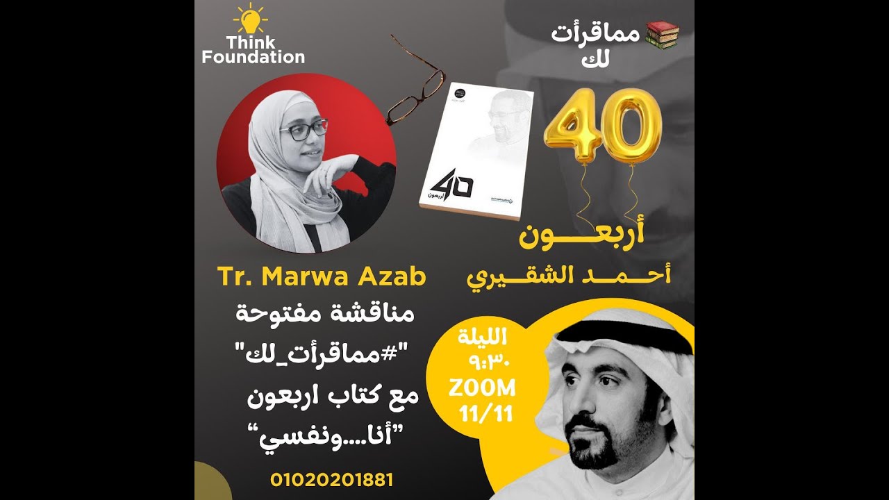 مماقرات لك ( 6 )  أنا ونفسي وكتاب أربعون لأحمد الشقيري مع المدربة مروة عزب