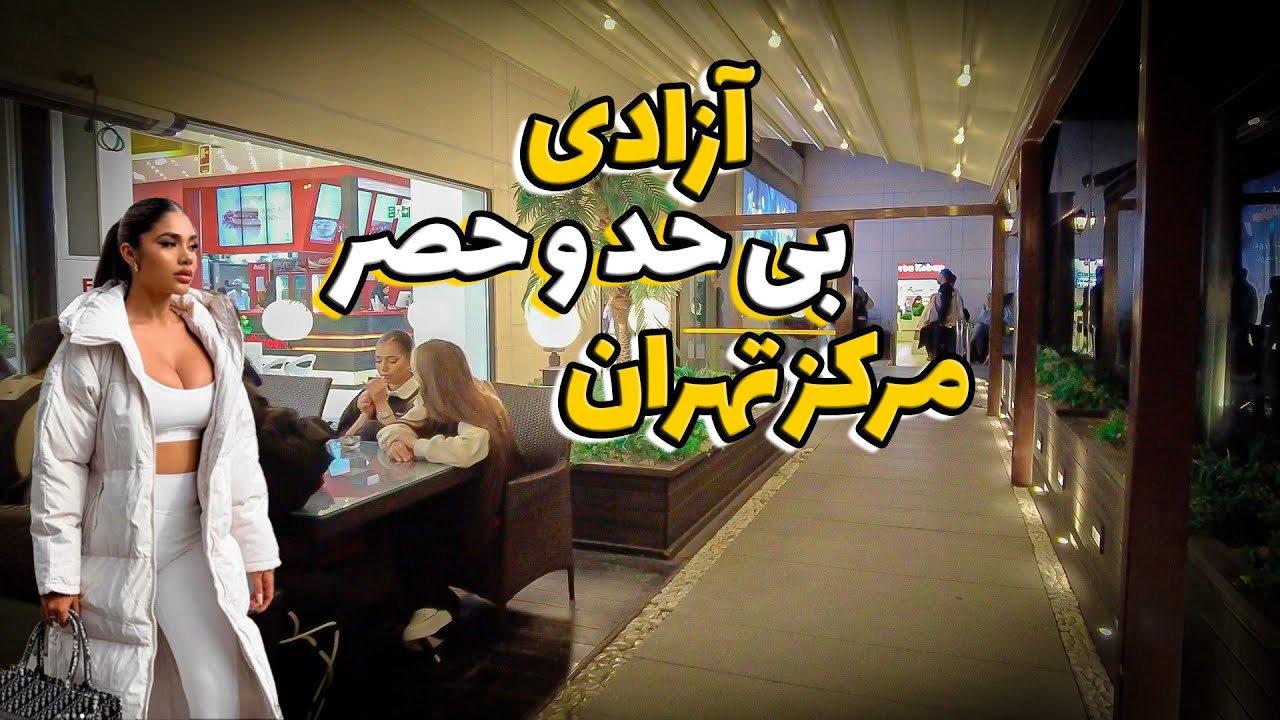 luxury mall for luxury neighborhood for luxury kids🔥TEHRAN is a great city!!!🔥