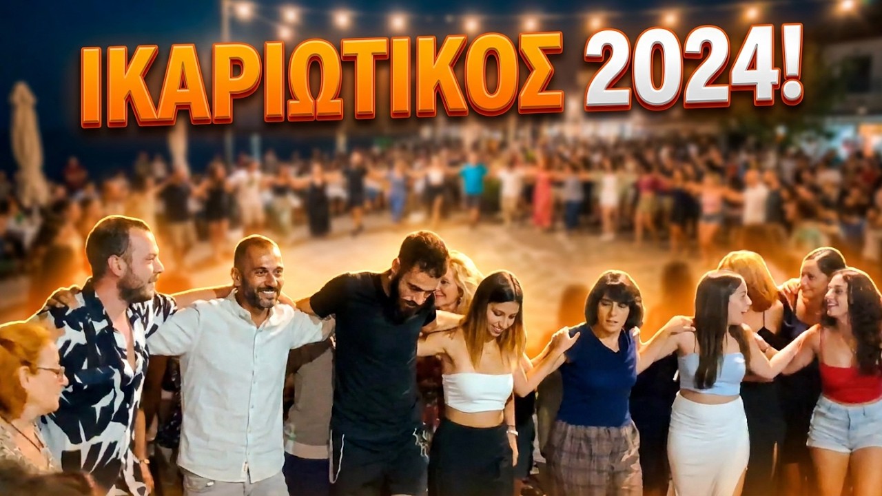 Greece Ikaria Evdilos 2024 Ikariotikos Dance Aganta Ikaria Island Live Sybethera'' FOLK Fest HD