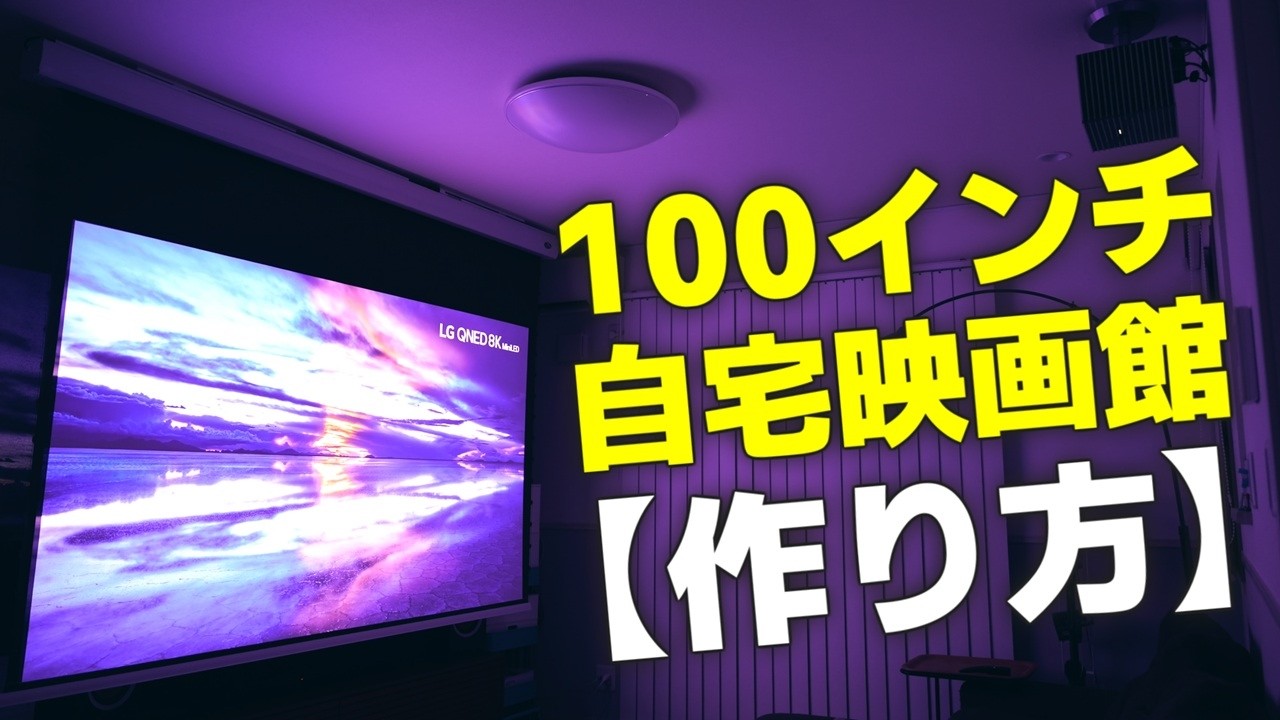 【没入感MAX】100インチホームシアターの作り方解説 【VIVIDSTORM】