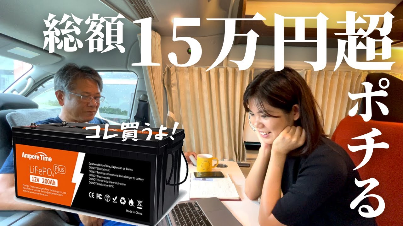 リン酸鉄リチウムイオンバッテリーを購入します！総額15万円で車内装備を一新してポータブル電源要らずの車内装備へ