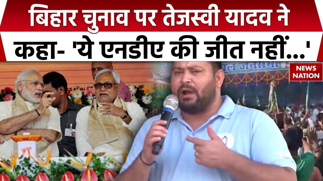 Tejashwi Yadav on Bihar Election : तेजस्वी ने कहा- घूस देकर NDA जीती, ये लोकतंत्र की हार। BJP