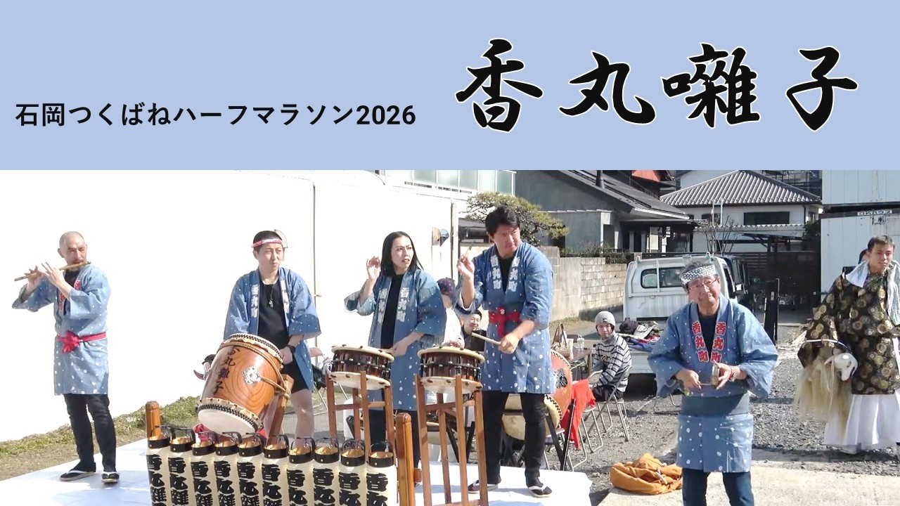 石岡つくばねハーフマラソン2026年　香丸囃子