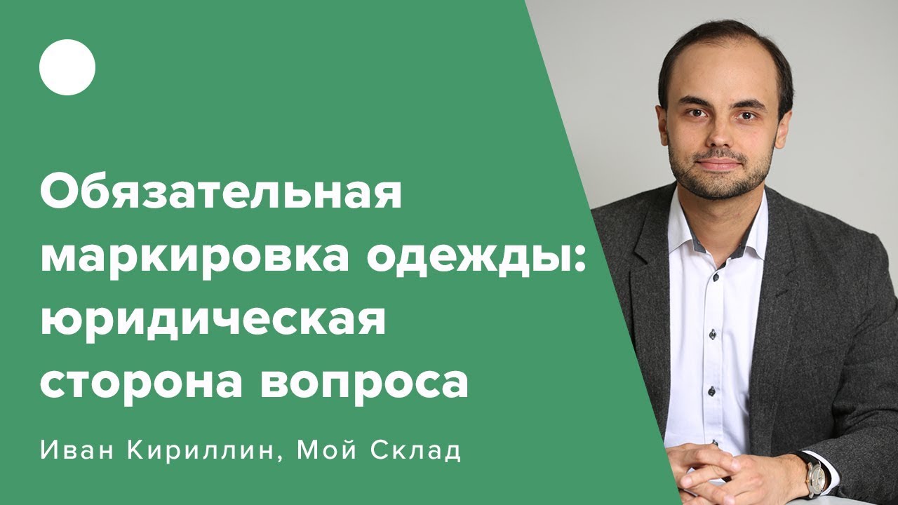 Обязательная маркировка одежды: юридическая сторона вопроса