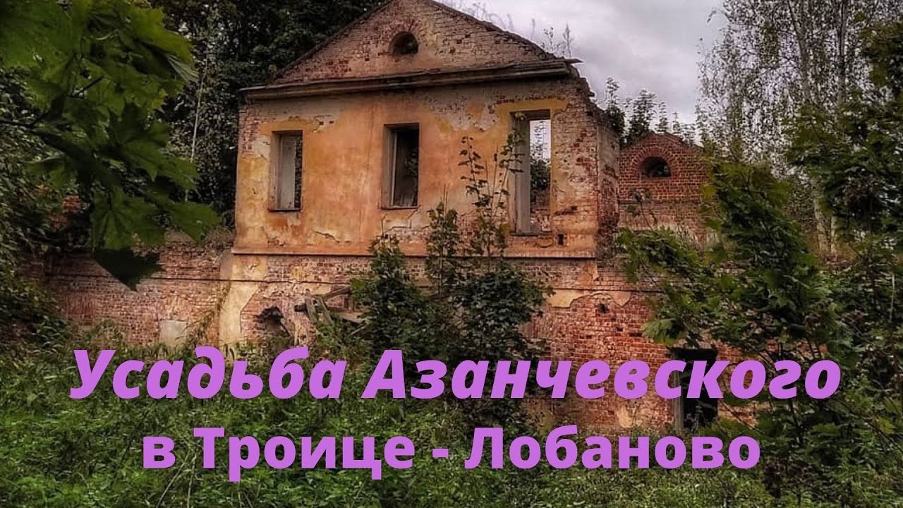 Заброшенная усадьба в Троице-Лобаново. Усадьба Азанчевского / The abandoned estate of Azanchevsky.