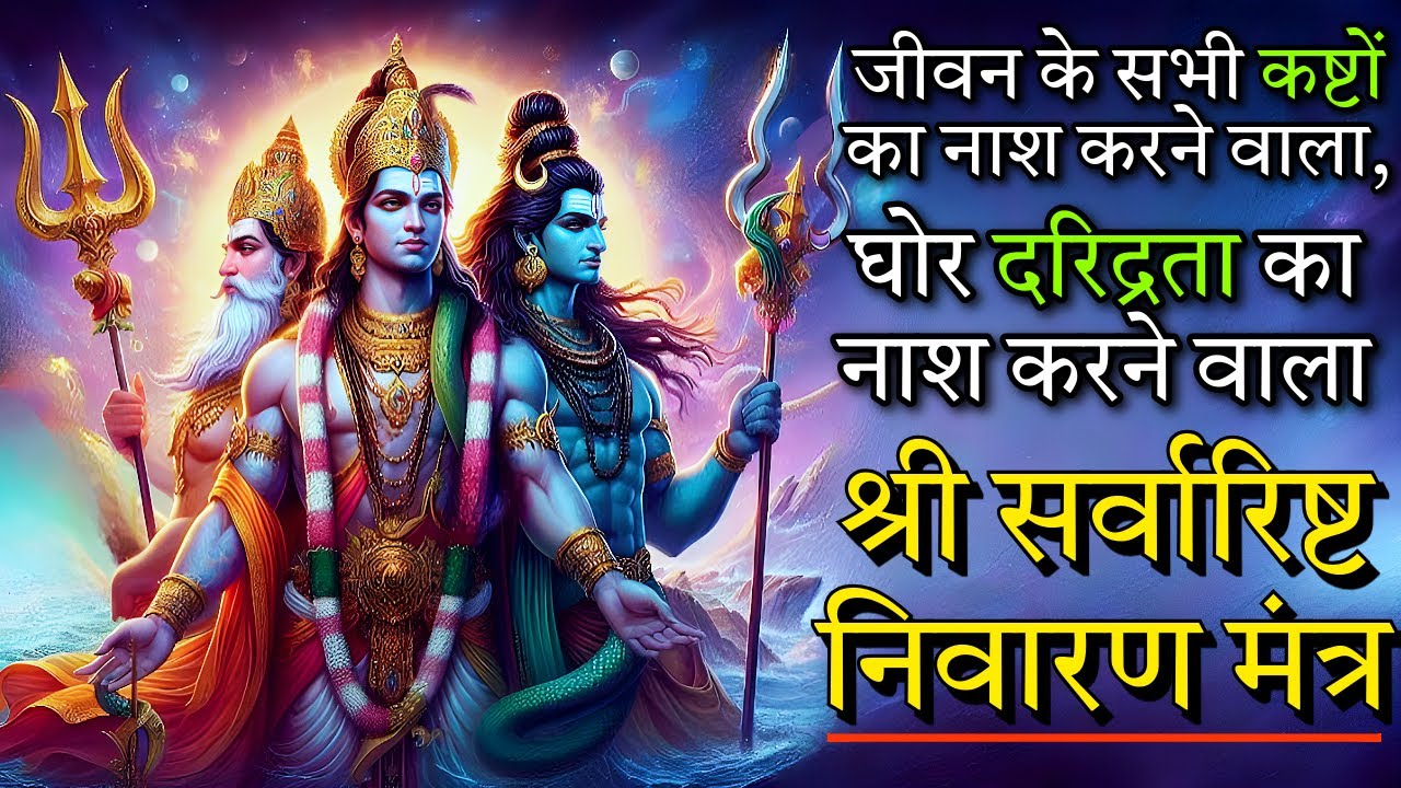 सब बाधाएं दूर, हर मनोकामना पूरी | सर्वारिष्ट मंत्र | Powerful Mantra for Ultimate Protection