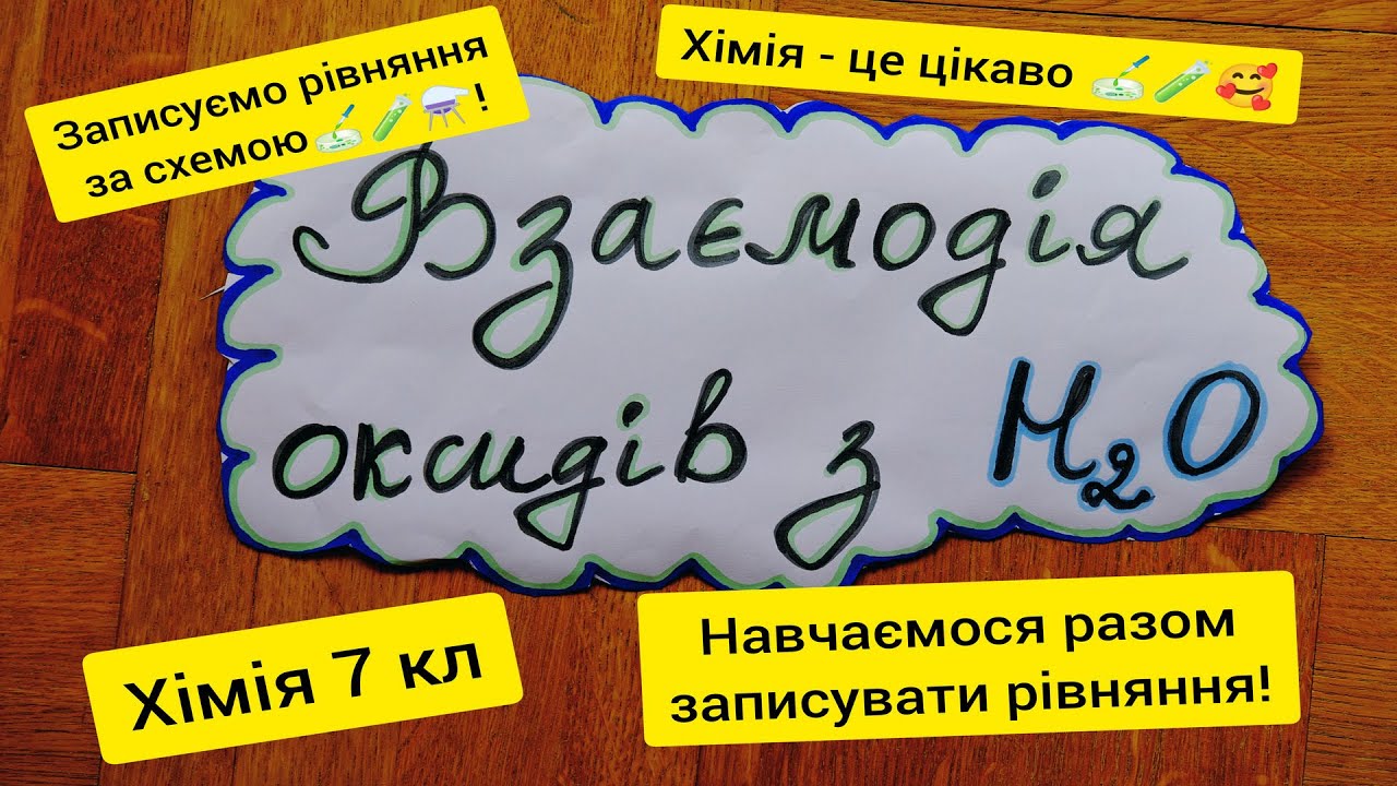 Хімія 7 кл. Взаємодія оксидів з водою. Гідратні форми оксидів. Це легко та зрозуміло!