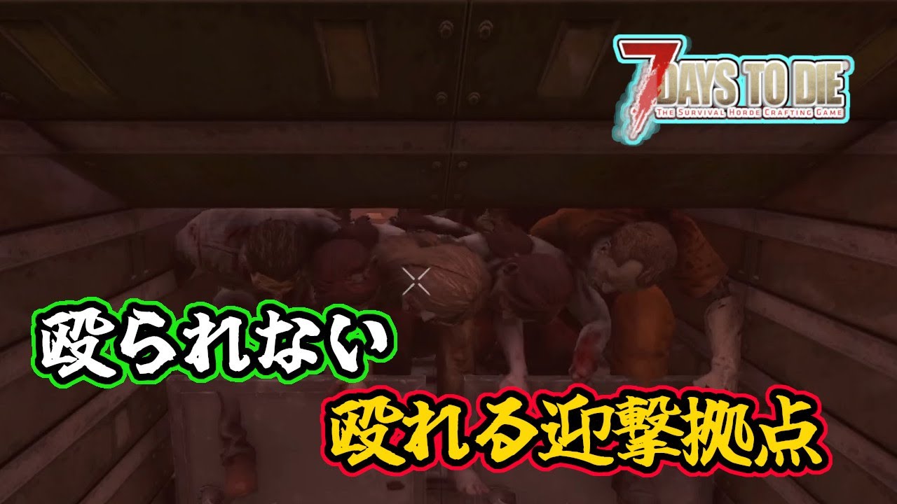 【7days to die v2.２】殴られない　殴れる迎撃拠点　一般兵のサバイバル記録
