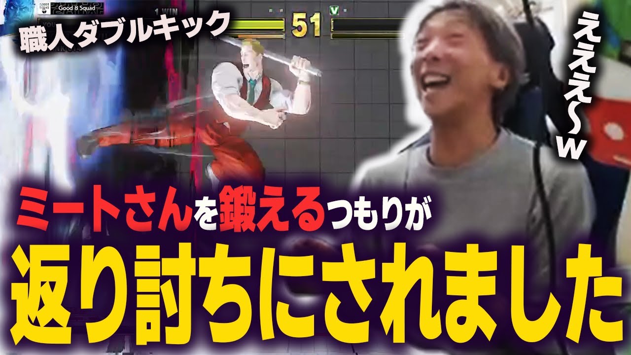 【ストⅤ】ミートたけしさんにナイフとスウェーを使わせようとした結果、普通に返り討ちにあいました