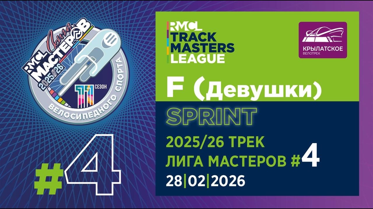 F – SPRINT | 2025-26 RMCL #04ЖЕНЩИНЫ – СПРИНТ