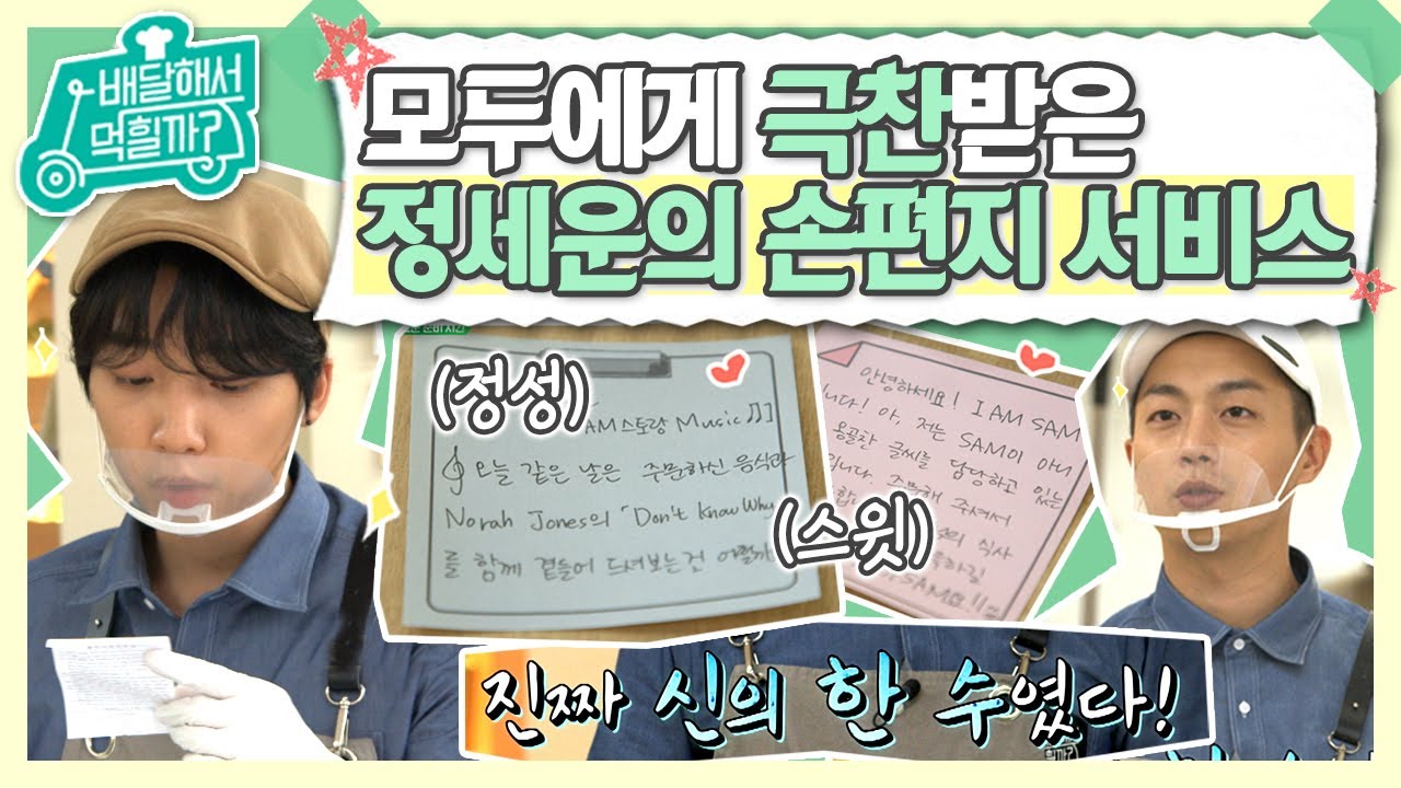 [#배달해서먹힐까] 알바 와서 팬 양성하고 간 정세운의 특별서비스★ 세운DJ가 파스타 먹을 때 추천하는 노래는? | #Diggle