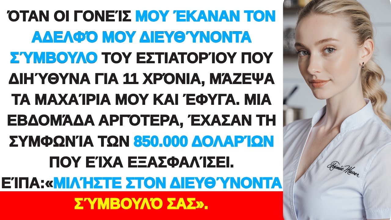 Οι γονείς μου έκαναν τον αδερφό μου CEO — έφυγα κι έχασαν συμβόλαιο 850.000 δολαρίων χωρίς εμένα