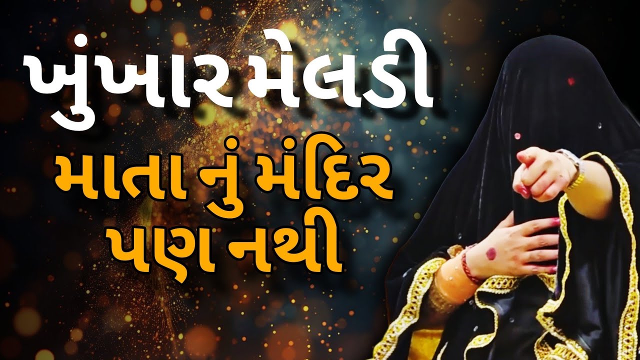 ખુંખાર મેલડી માં ના દીકરા ની માં પણ લાઇન માં ઊભા હોય છે &bull; |khunkhar meldi | બારેજા ધામ 🚩