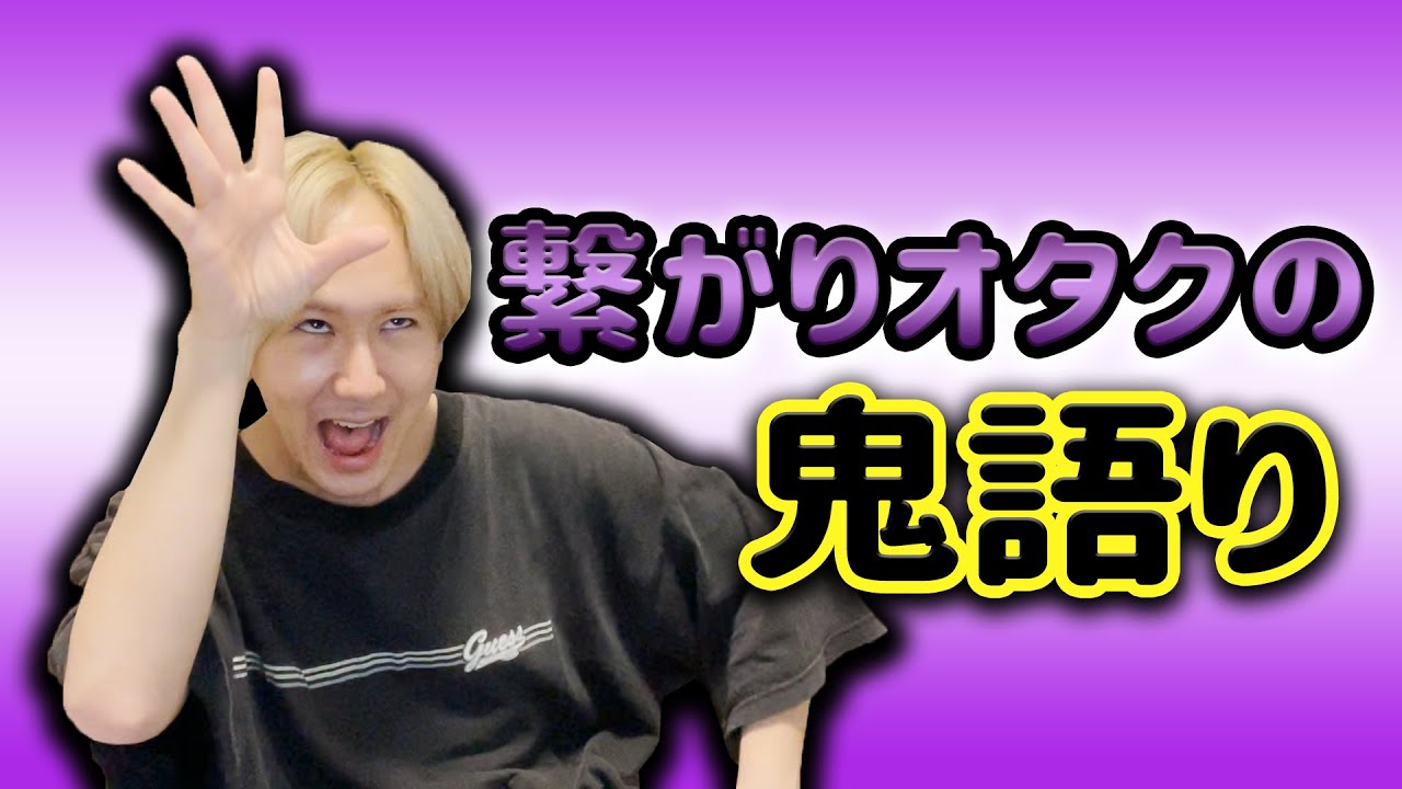 【厳禁】繋がりオタクの鬼語りがリアル過ぎて笑えない