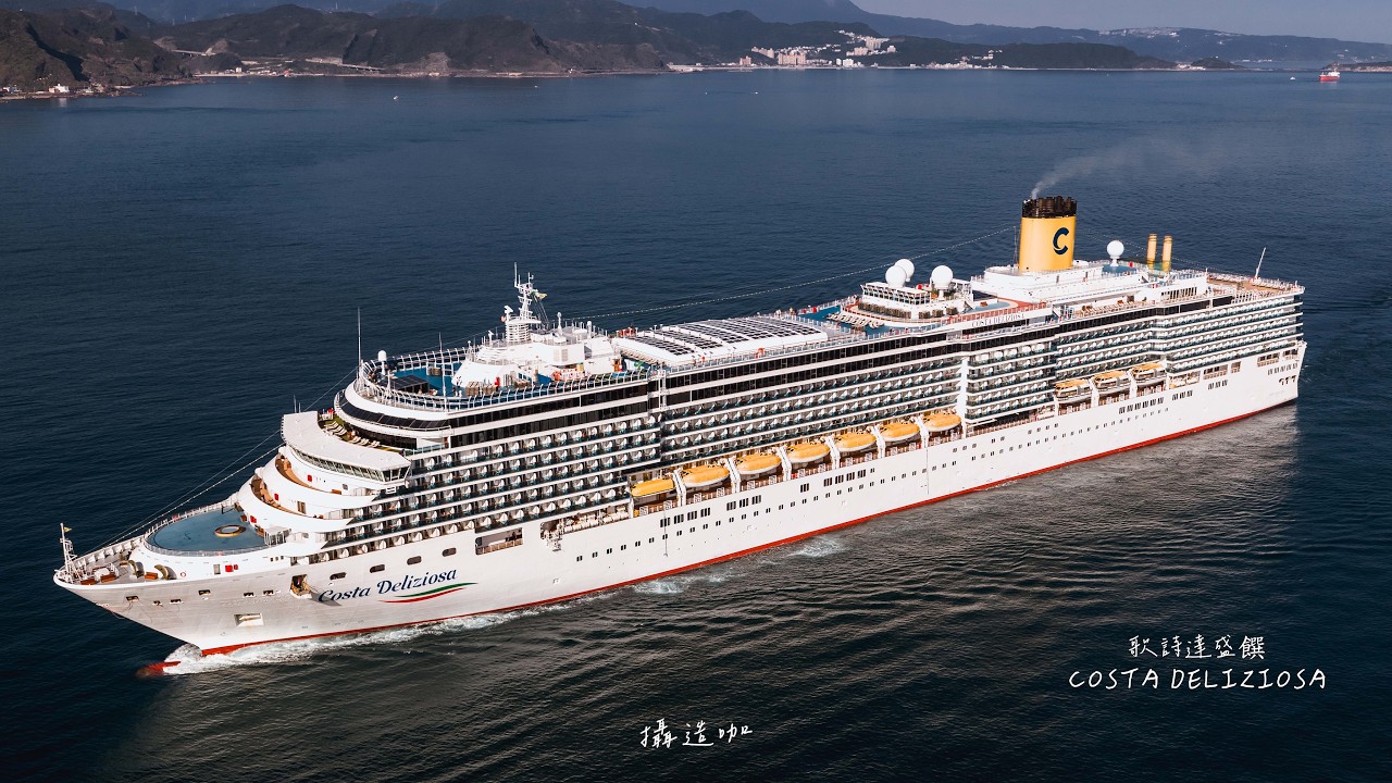 【基隆港 l 郵輪】歌詩達盛饌 l 4K Drone l Costa Deliziosa l Cruise l Keekung port