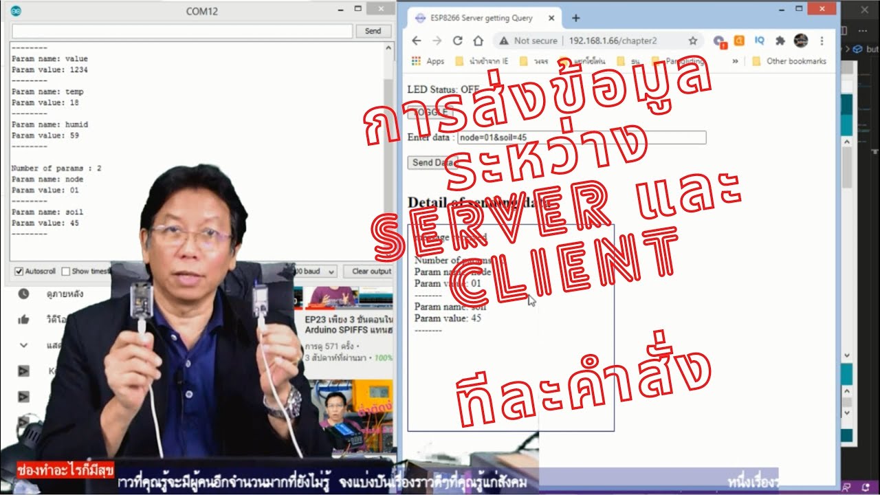 EP.25 Arduino Esp8266 รับส่งข้อมูลระหว่าง  server กับ client : Server-Client Communication