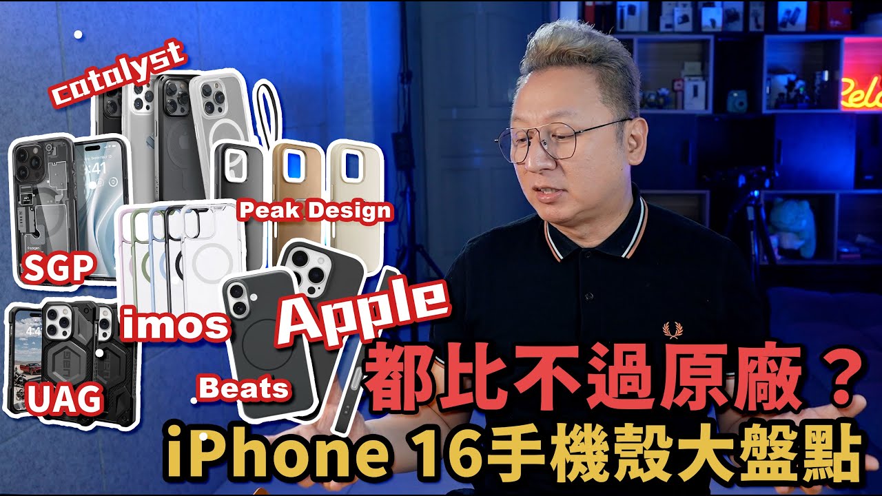 iPhone 16 手機殼大盤點！竟然都比不過原廠？#apple #iphone16 #imos