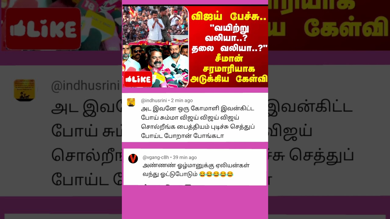 vijay vs seeman latest news comment tamil 😅#news #vijay #seeman #tamilnadu 😔 today trending tv