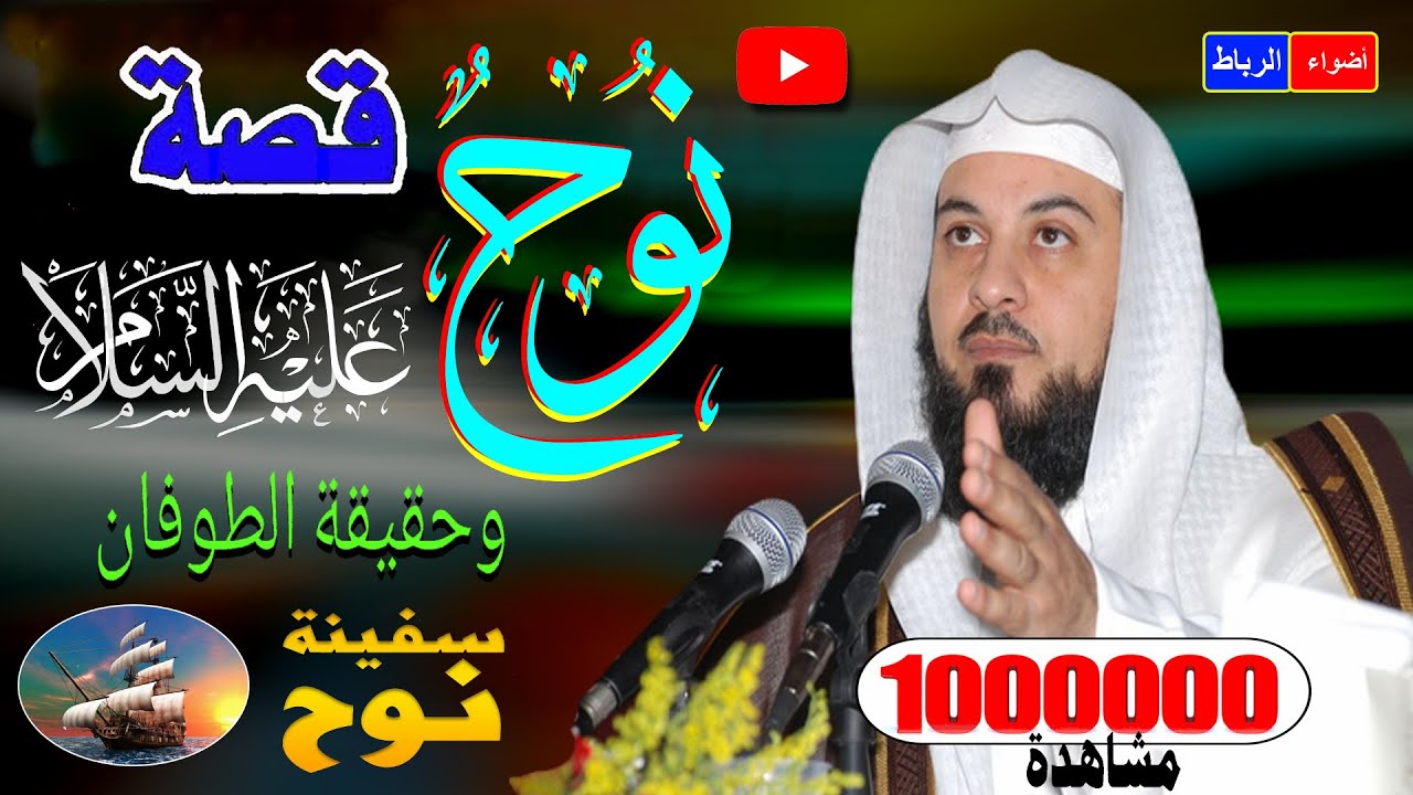 قصة نبي الله نوح عليه السلام والطوفان العظيم | القصة كاملة كما لم تسمعها من قبل – الشيخ محمد العريفي