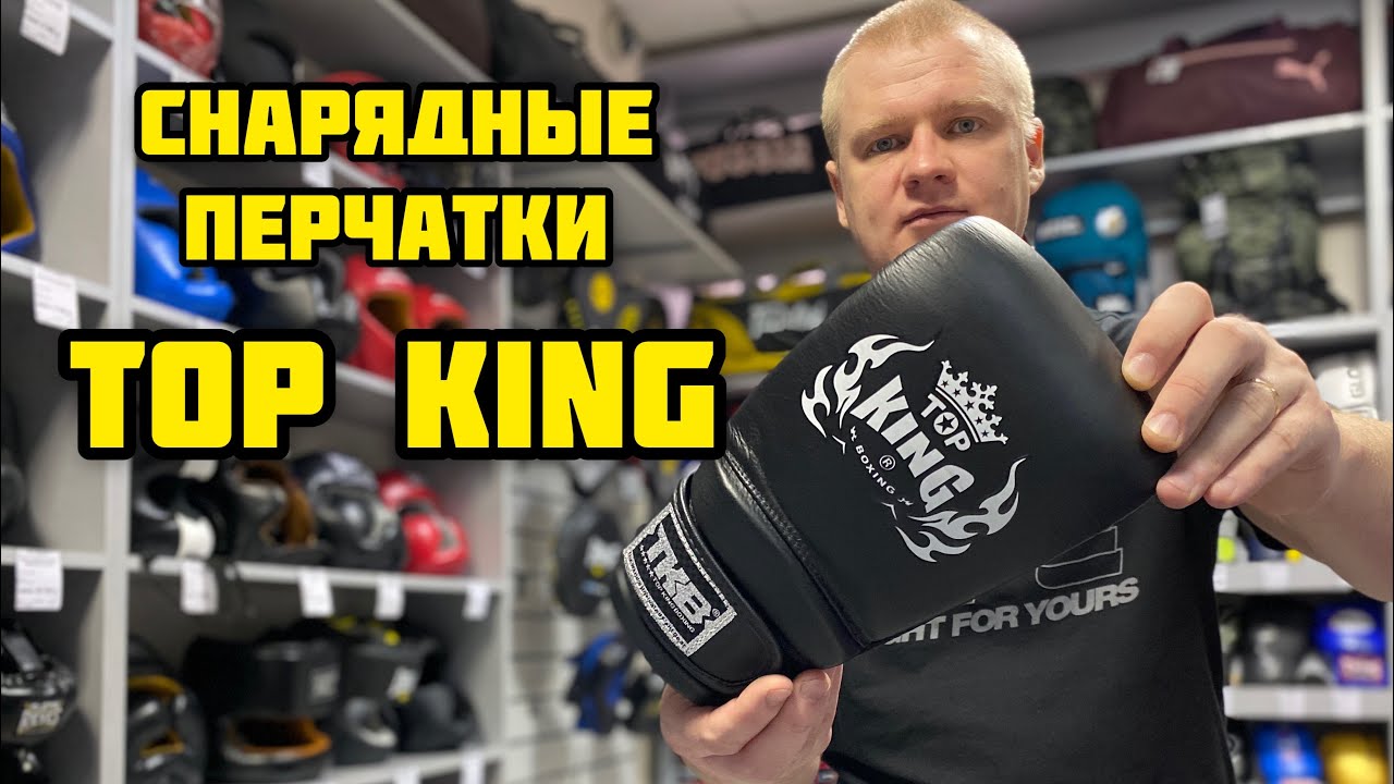 СНАРЯДНЫЕ ПЕРЧАТКИ TOP KING