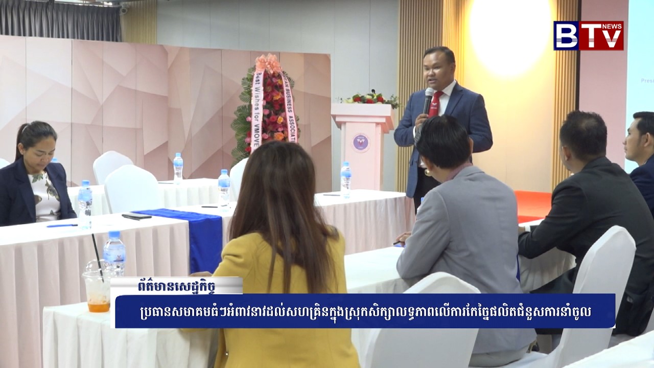 WATCH ប្រធានសមាគមធំៗអំពាវនាវដល់សហគ្រិនក្នុងស្រុកសិក្សាលទ្ធភាពលើការកែច្នៃផលិតជំនួសការនាំចូល