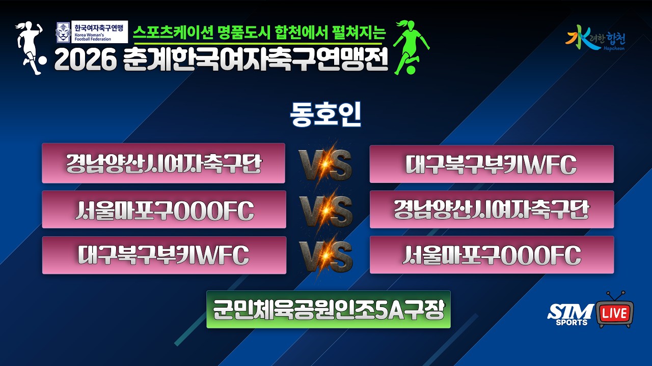 [동호인조별리그] 군민체육공원인조5A구장 I  스포츠케이션 명품도시 합천에서 펼쳐지는 2026 춘계한국여자축구연맹전ㅣ2026.04.11