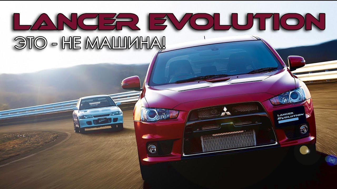 Mitsubishi Lancer EVOLUTION - Это НЕ МАШИНА! (История Митсубиси Лансер Эво)  Часть #1