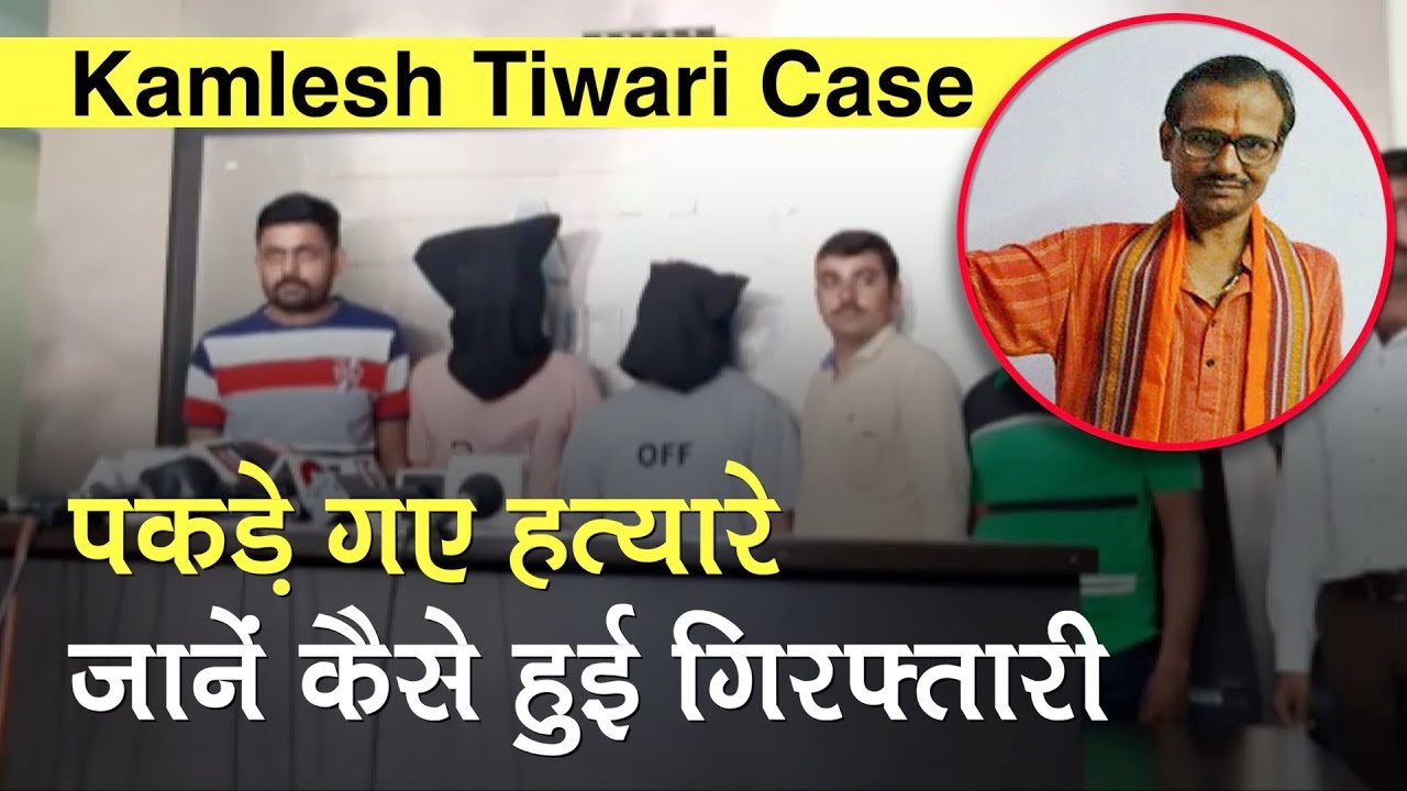 Kamlesh Tiwari Murder Case: पकड़े गए हत्यारे, जानें कैसे हुई गिरफ्तारी