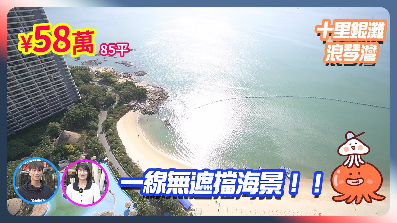 【2024年十里銀灘-2手盤 】十里銀灘浪琴灣 一線無遮擋海景！！¥58萬 85平   #十里銀灘浪琴灣