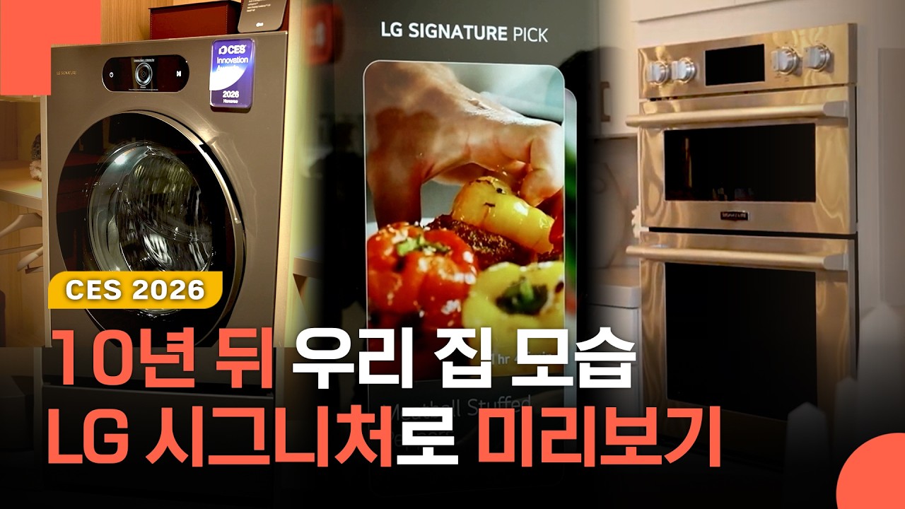 [CES 2026] AI 품은 명품 가전의 등장, LG 시그니처가 제안하는 럭셔리 하우스
