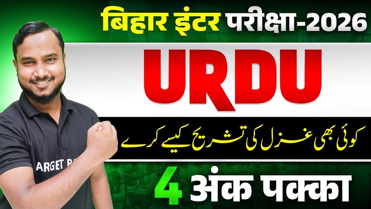 यही से परीक्षा में आएगा | Class 12 Urdu Bihar Board | 12th Urdu Ghazal Ki Tashrih | Inter Exam 2026