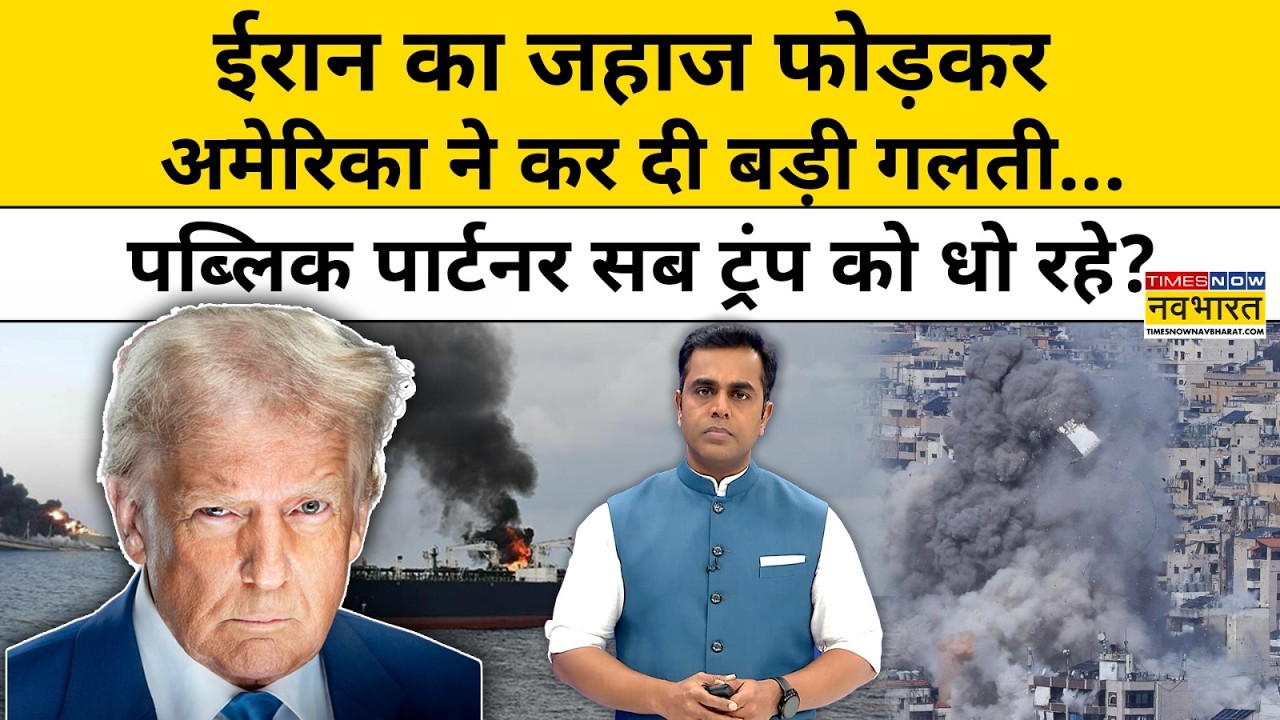Iran-Israel War: ईरान का जहाज फोड़कर अमेरिका ने कर दी बड़ी गलती...सब ट्रंप को धो रहे? NKP