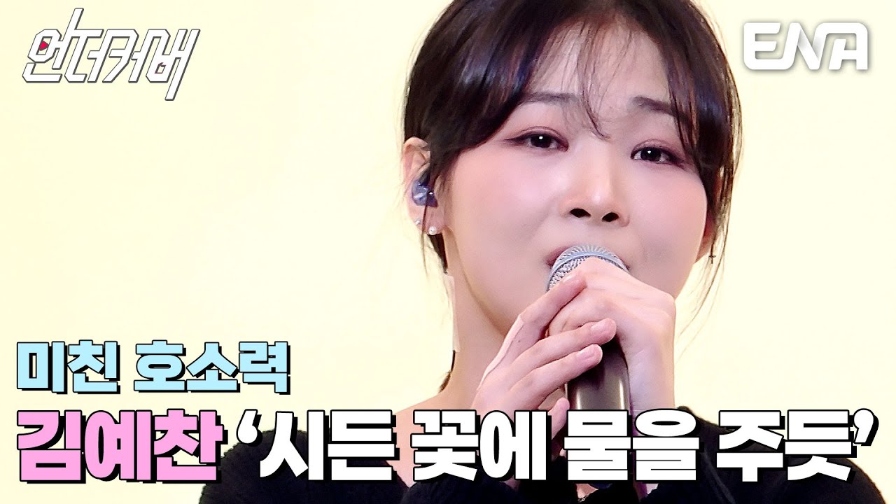 권은비를 울린💧김예찬의 시든 꽃에 물을 주듯 #언더커버  EP.2