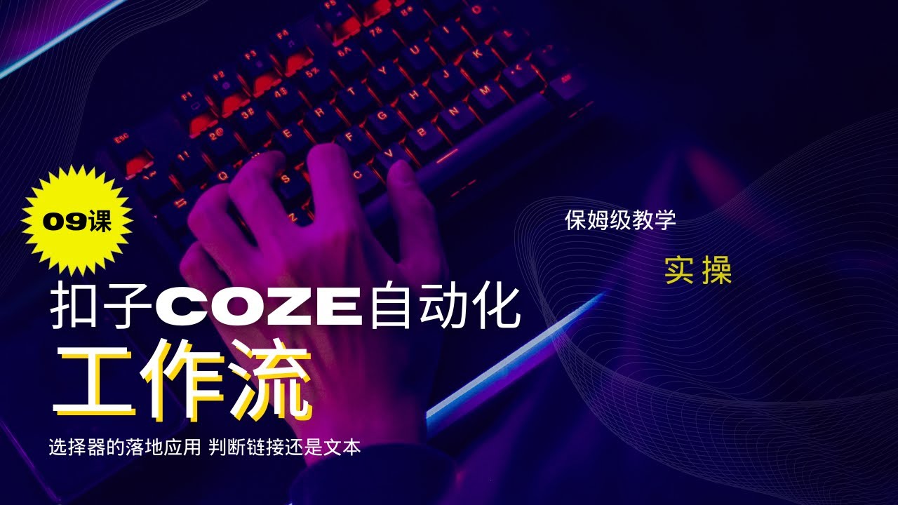 9、【扣子Coze自动化】实操案例  选择器的落地应用 判断链接还是文本